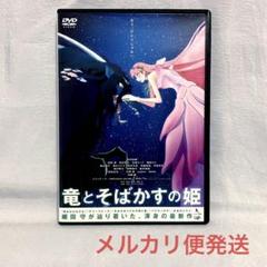 2025年最新】竜とそばかすの姫 dvdの人気アイテム - メルカリ
