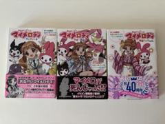 【初版・帯あり】おねがいマイメロディ 小説3巻セット