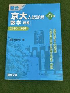 【ほぼ新品】2019〜1995 京大青本(理系)5冊セット 2026-京都大学 理系 前期 | 駿台文庫