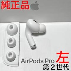 純正品】Apple AirPods Pro 第2世代 ライトニング 左耳のみ