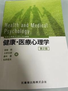 東海大学 健康・医療心理学 教科書