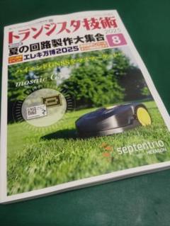 トランジスタ技術　2025年8月号