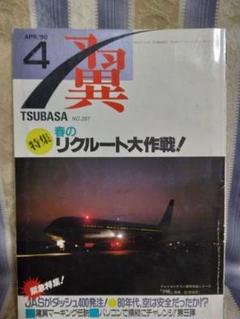 月刊翼1990年1月号 月刊翼1990年1月号