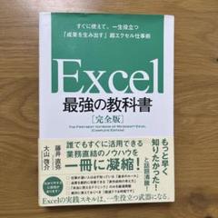 Excel 最強の教科書　完全版