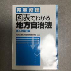 完全整理 図表でわかる地方自治法