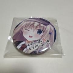 さくらの雲スカアレットの恋 所長 きゃべつそふと 缶バッジ