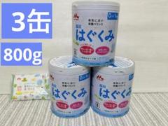 はぐくみ 粉ミルク 800g✖️3缶