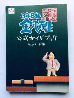 3年B組金八先生 伝説の教壇に立て! 公式ガイドブック PS2 攻略本