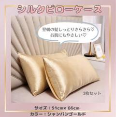 【ゴールド】シルク　枕カバー　2枚入り　うる艶美髪　ダメージ防止