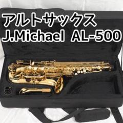 Amazon | Jマイケル アルトサックス AL-500 | サックス | 楽器