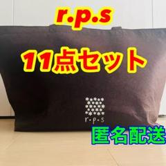 r.p.アールピーエス　11点セットのサムネイル