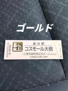 道の駅記念きっぷ かみしほろ 北海道 ゴールド 道の駅記念きっぷ かみしほろ 北海道 ゴールド - メルカリ