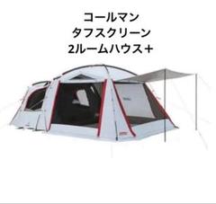 コールマン　タフスクリーン　2ルームハウス Coleman キャンプ テント