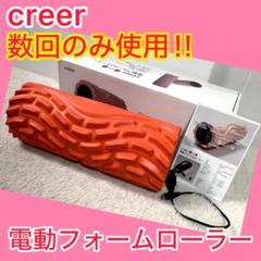 ⭐️数回使用⭐️ creer クレエ 電動 フォームローラー 振動 振動回数変更