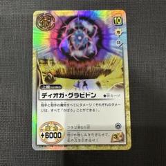 ディオガ・グラビドン