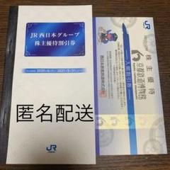 JR西日本 株主優待割引券/京都鉄道博物館入館割引券