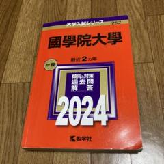 2025年最新】國學院大学 赤本の人気アイテム - メルカリ