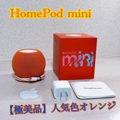 235.【極美品】スマートスピーカー HomePod mini Apple