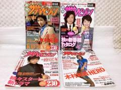 2006~07年 ❤︎ザテレビジョン❤︎ 木村拓哉 表紙4冊セット レア