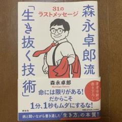 森永卓郎流「生き抜く技術」