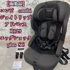 コンビ　ジョイトリップアドバンス R129 エッグショックplus SC