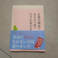 京都式風水であなたの家が生まれ変わる　ほへと
