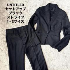 【美品】アンタイトル　シャドーストライプ　パンツスーツ　大きいサイズ　44 42 ブラック シルク混 スーツ ストレートパンツ シャドーストライプ