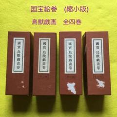 国宝 鳥獣戯画 便利堂の検索結果 - メルカリ 国宝 鳥獣戯画 便利堂の検索結果 - メルカリ
