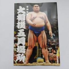 2025年最新】大相撲 パンフの人気アイテム - メルカリ