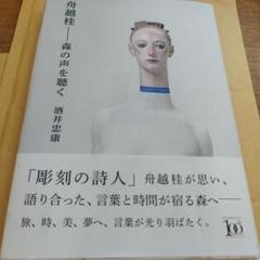 2025年最新】舟越桂の人気アイテム - メルカリ