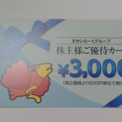 すかいらーく 優待券 3000円分