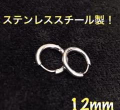 ステンレススチール リングピアス シルバー 12mm 18G フープピアス 韓国