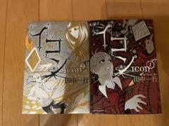 イコン田中一行1巻2巻全巻セット