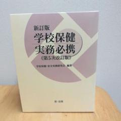 新学校保健実務必携 第７次改訂版/第一法規出版/国崎弘（単行本） 新訂版 学校保健実務必携（第5次改訂版） / 第一法規ストア