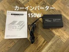 【平日のみ公開】カーインバーター 修正正弦波 150W AC USB PD対応