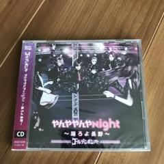 ゴールデンボンバー『やんややんやNight〜踊ろよ長野〜』