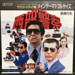 【バラ売り可能】西部警察レコード6枚セット※まい 2025年最新】西部警察 レコードの人気アイテム - メルカリ