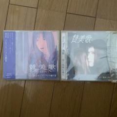 讃美歌(V系) 限定アルバム2枚セット 讃美歌(V系) 限定アルバム2枚セット CD - メルカリ