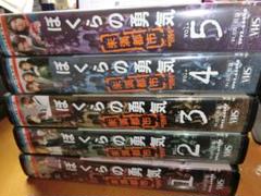 僕らの勇気未来都市VHS ぼくらの勇気 (未満都市) 全5巻SET|堂本光一/堂本剛/宝生舞/矢田