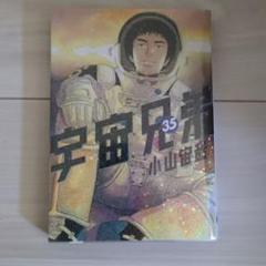 〜5/2宇宙兄弟 1巻〜35巻　35冊セット ☆宇宙兄弟 小山宙哉 1～35巻 35冊