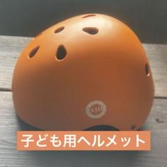 子ども用ヘルメット Mサイズ オレンジ 中古 自転車練習用に キッズ　セーフティ