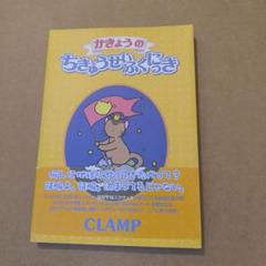 かきょうのちきゅうせいふくにっき　CLAMP（初版・帯付き・保存用透明カバー付） m96839530662_1.jpg?1725347765