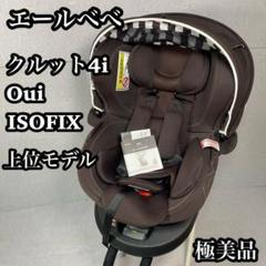 【美品】エールベベ クルット4 Oui ネイビー ISOFIX チャイルド 清掃済み】エールベベ クルット4 Oui BF890 ネイビー ISOFIX