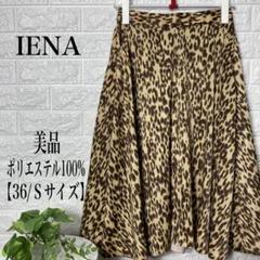 IENA ポリエステル100%ヒョウ柄 フレアスカート 【36/Sサイズ】美品