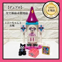 【LEGO】レゴデュプロ ミニーちゃんのステキなお城