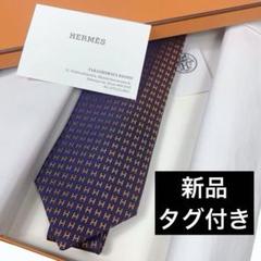 新品未使用品タグ付き HERMES エルメス ネクタイ H織りタイ
