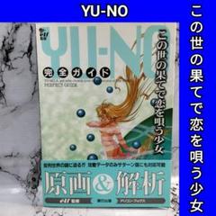 YU-NO この世の果てで恋を唄う少女 完全ガイド ポスター SS 攻略本セット YU-NO この世の果てで恋を唄う少女 完全ガイド ポスター SS 攻略本