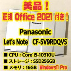 Office付き‼️　Let's Note　CF-SV9RDQVS　ノートパソコン