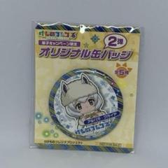 けものフレンズ アルパカ・ワカイヤ ファミリーマート オリジナル缶バッジ