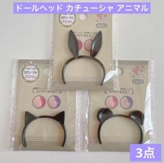 ドールヘッド カチューシャ ドール用 アニマル セリア 猫 くま うさぎ ドル活のサムネイル
